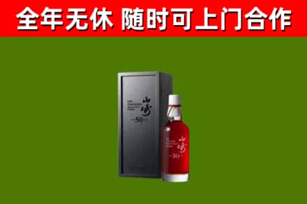 本溪烟酒回收50年山崎洋酒.jpg